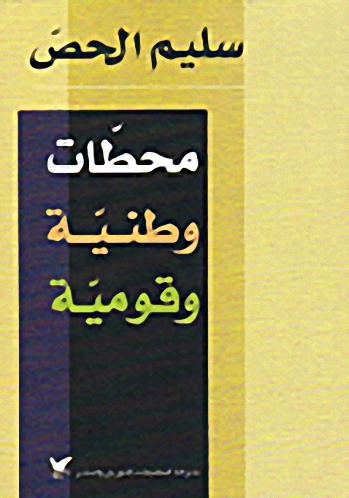 محطّات وطنيّة وقوميّة