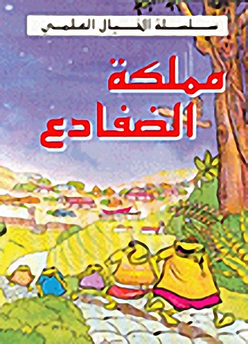 مملكة الضفادع