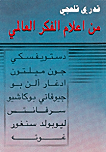 من أعلام الفكر العالمي