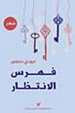 فهرس الانتظار