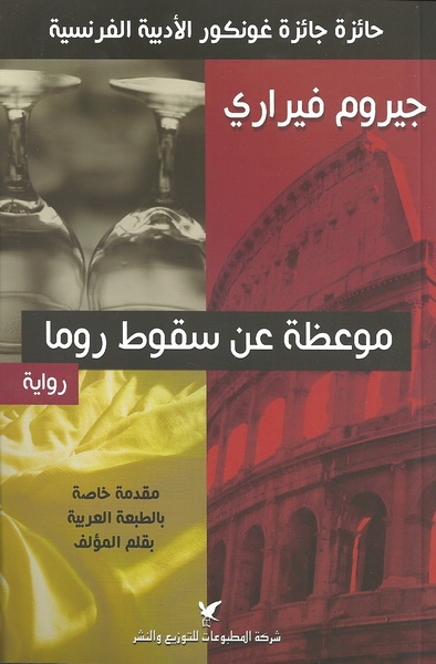 موعظة عن سقوط روما