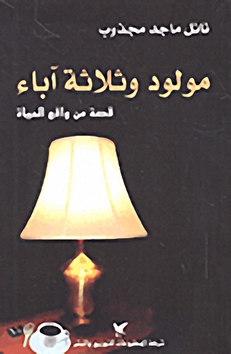 مولود وثلاثة آباء : قصة من واقع الحياة