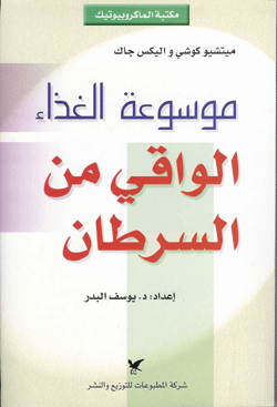 موسوعة الغذاء : الواقي من السرطان