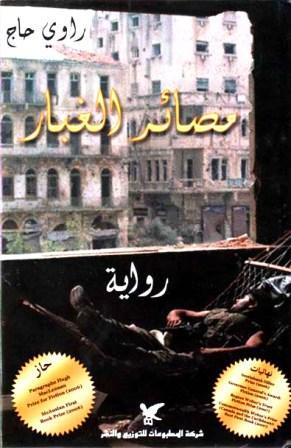 مصائر الغبار