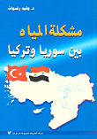 مشكلة المياه بين سوريا وتركيا