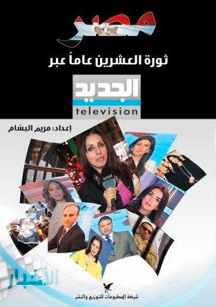 مصر : ثورة العشرين عاماََ عبر تلفزيون الجديد