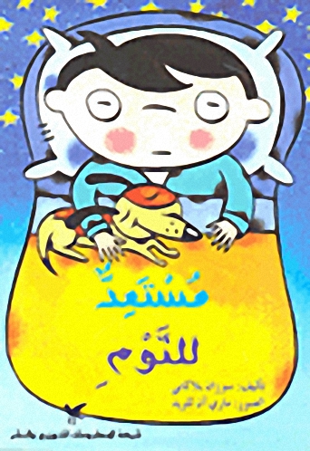 مستعد للنوم