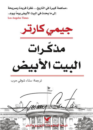 مذكرات البيت الأبيض