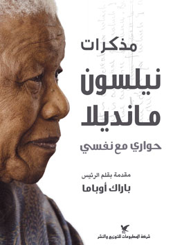 مذكرات نيلسون مانديلا : حواري مع نفسي
