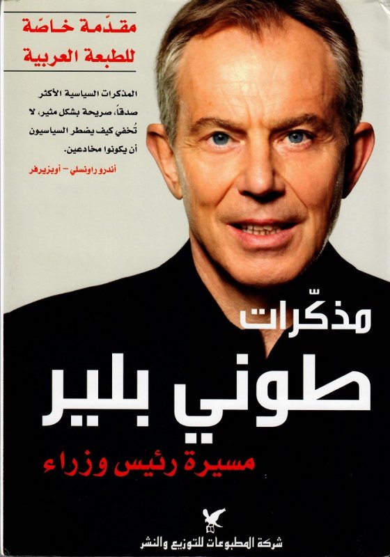 مذكرات طوني بلير : مسيرة رئيس وزراء