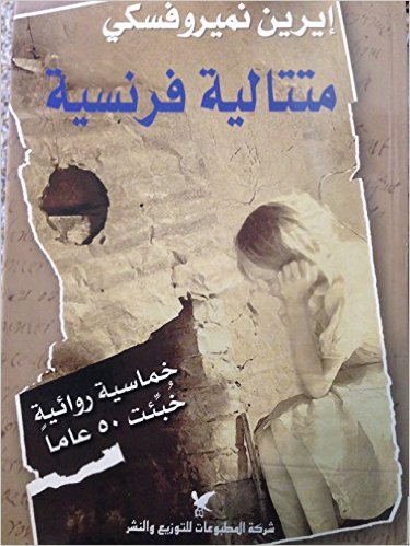 متتالية فرنسية : خماسية روائية خبئت 50 عاماََ