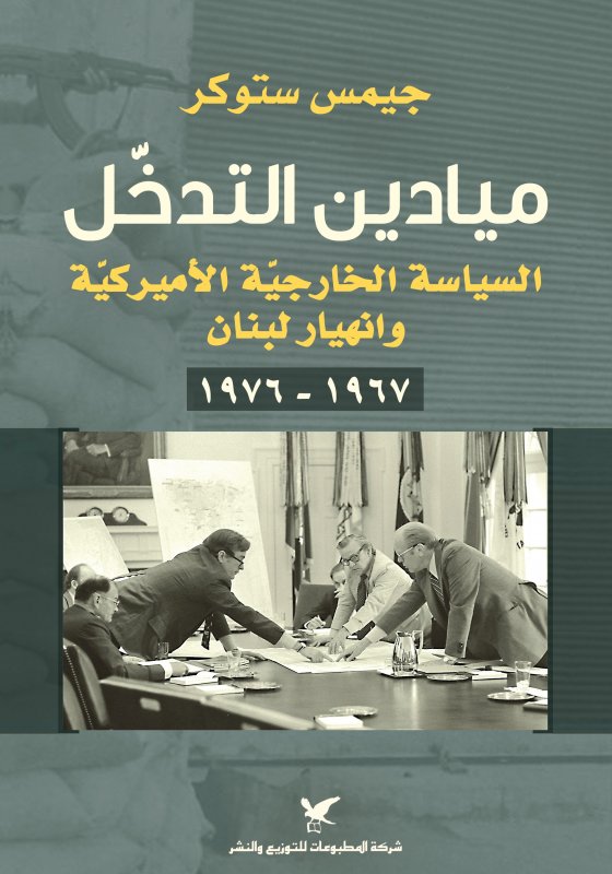 ميادين التدخّل : السياسة الخارجية الأمريكية وانهيار لبنان 1967 - 1976