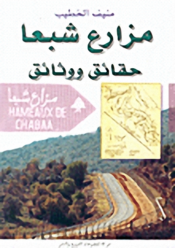 مزارع شبعا : حقائق ووثائق