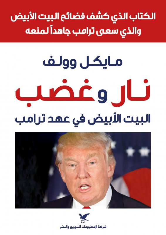 نار وغضب : البيت الأبيض في عهد ترامب