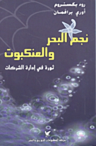 نجم البحر والعنكبوت : ثورة في إدارة الشركات
