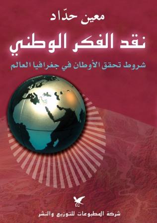 نقد الفكر الوطني : شروط تحقق الأوطان في جغرافيا العالم