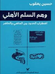 وهم السلم الأهلي : اضطراب الحدود بين الماضي والحاضر