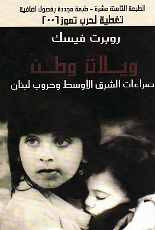 ويلات وطن : صرعات الشرق الأوسط وحروب لبنان
