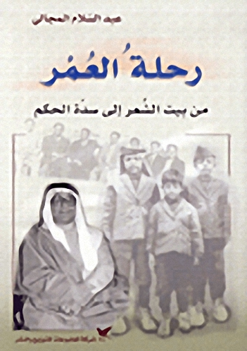رحلة العُمر : من بيت الشعر إلى سدة الحكم