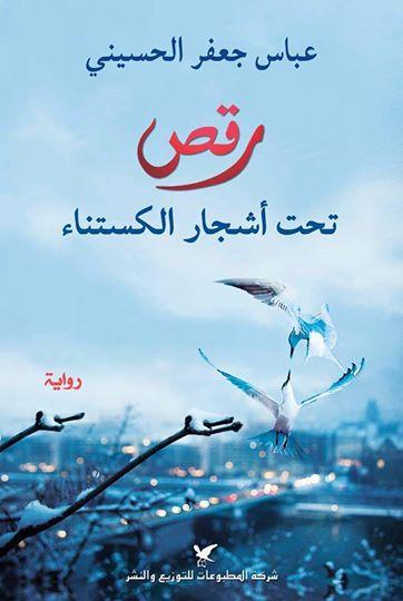 رقص تحت أشجار الكستناء