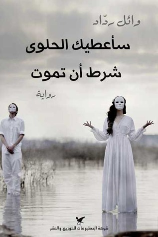 سأعطيك الحلوى شرط أن تموت