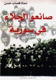 صانعو الجلاء في سوريا