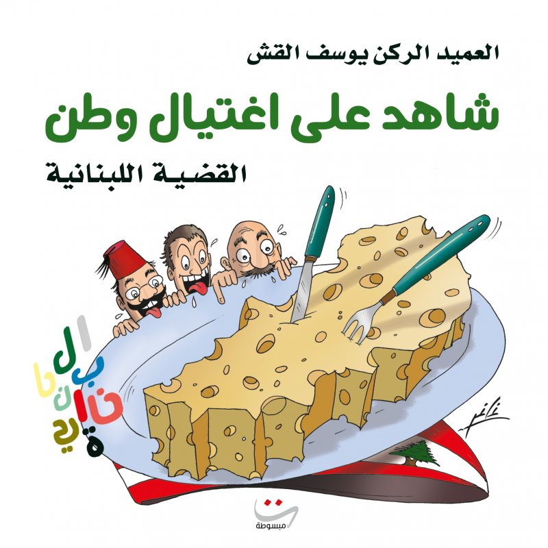 شاهد على اغتيال وطن : القضية اللبنانية