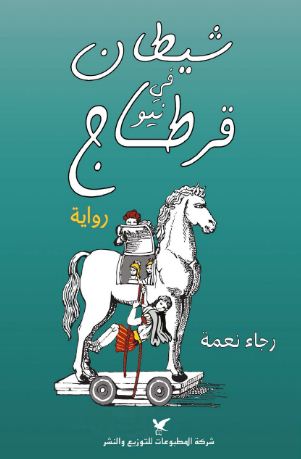 شيطان في نيو قرطاج