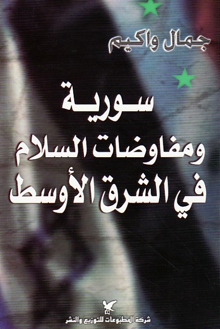 سورية ومفاوضات السلام في الشرق الأوسط