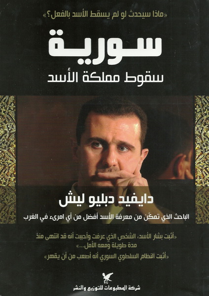 سورية : سقوط مملكة الأسد