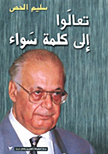 تعالَوا إلى كلمة سَواء