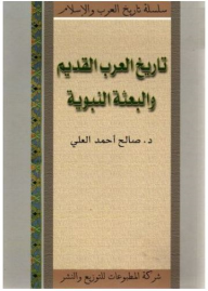 تاريخ العرب القديم والبعثة النبوية