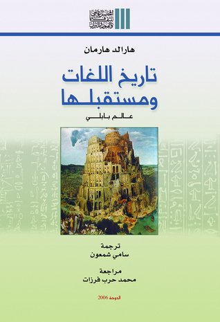 تاريخ اللغات ومستقبلها : عالم بابلي