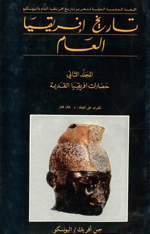 تاريخ إفريقيا العام : حضارات افريقيا القديمة : المجلد الثاني