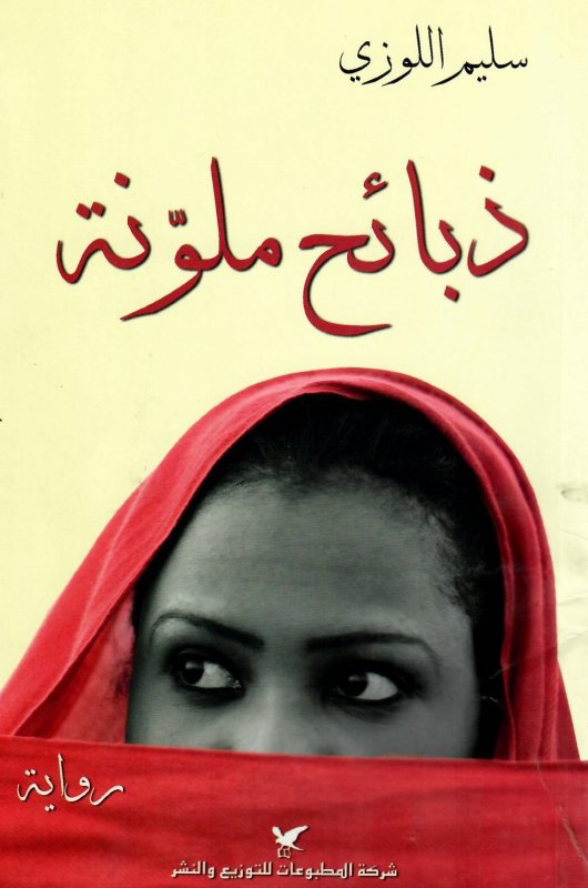 ذبائح ملوّنة