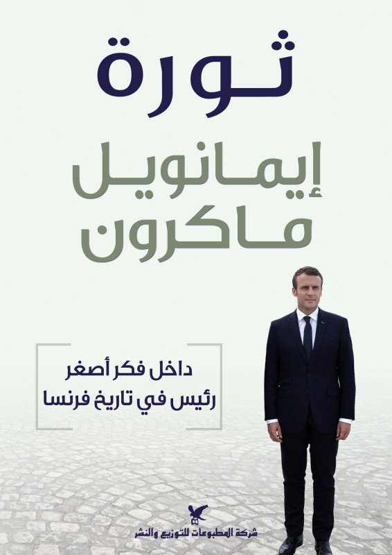ثورة إيمانويل ماكرون