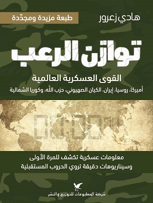 توازن الرعب، القوى العسكرية العالمية : أميركا، روسيا، ايران، الكيان الصهيوني، حزب الله، و كوريا الشمالية : أسرار عسكرية تكشف للمرة الأولى وسيناريوهات دقيقة تروي الحروب المستقبلية