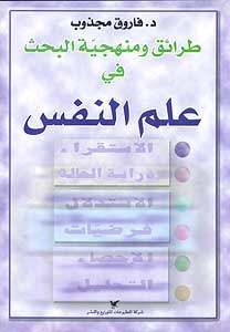 طرائق ومنهجية البحث في علم النفس