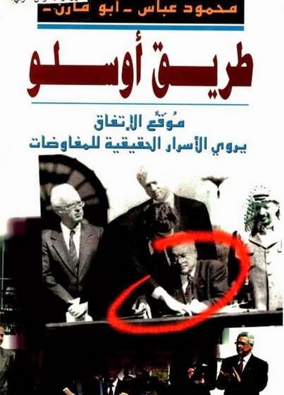 طريق أوسلو : موقع الإتفاق يروي الأسرار الحقيقية للمفاوضات