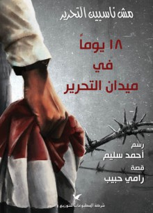 ١٨ يوماً في ميدان التحرير