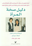 دليل صحة المرأة