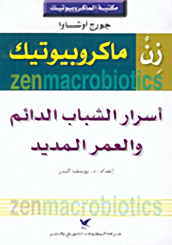 زن ماكروبيوتيك : أسرار الشباب الدائم والعمر المديد