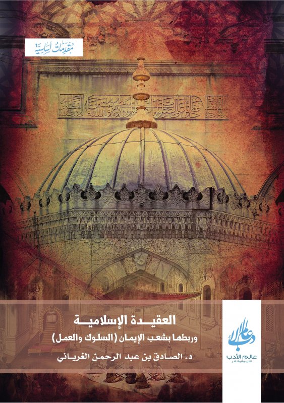 العقيدة الإسلامية وربطها بشعب الإيمان ( السلوك والعمل )