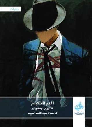 الدم الحكيم