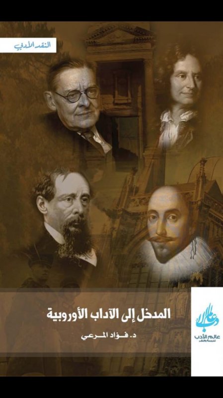 المدخل إلى الآداب الأوروبية