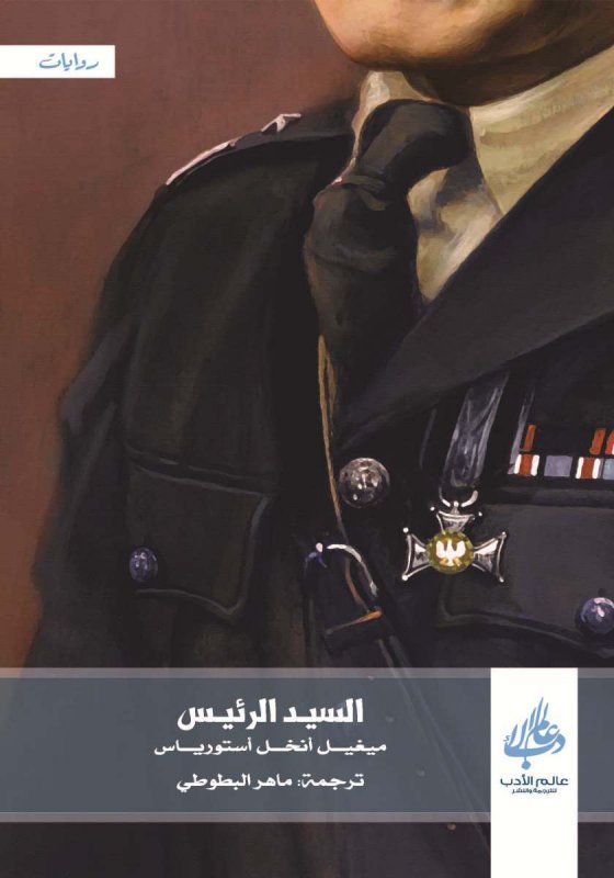 السيد الرئيس