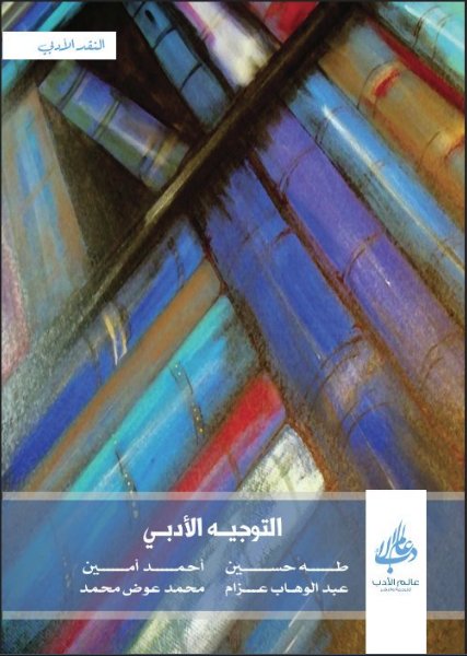 التوجيه الأدبي