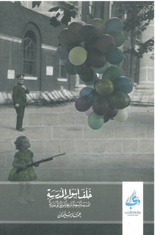 خلف أسوار المدرسة