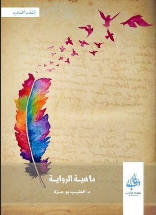 ماهية الرواية