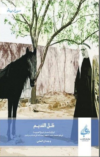 ظل النديم : أوراق وأسمار شيخ العربية أبي فهر محمود محمد شاكر رحمة الله التى لم تنشر من قبل